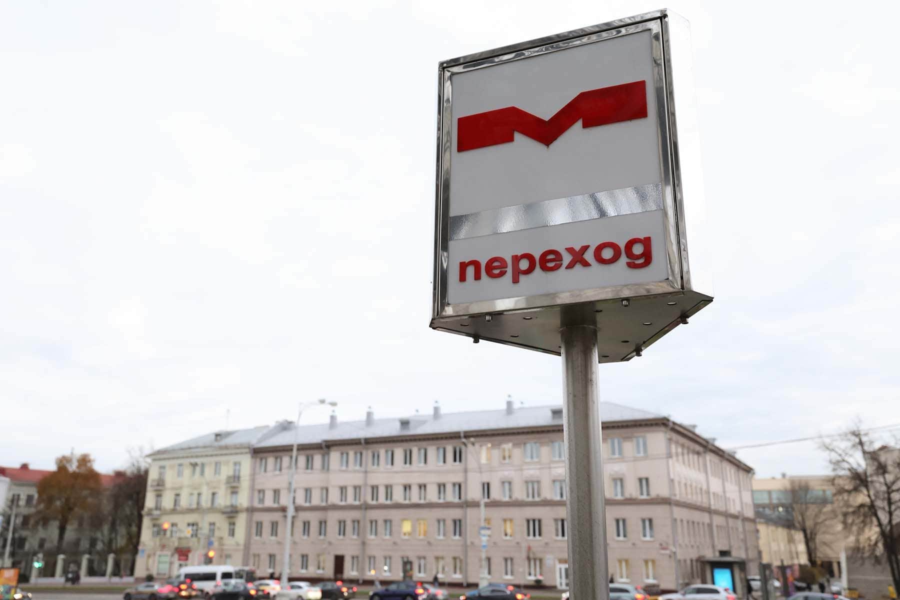 Станция метро «Академия наук» в Минске