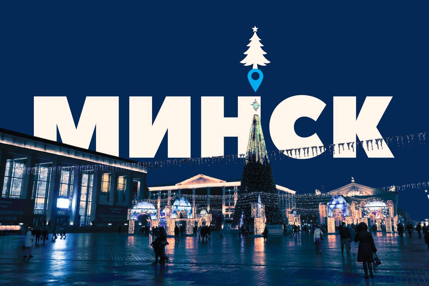 елки в Минске