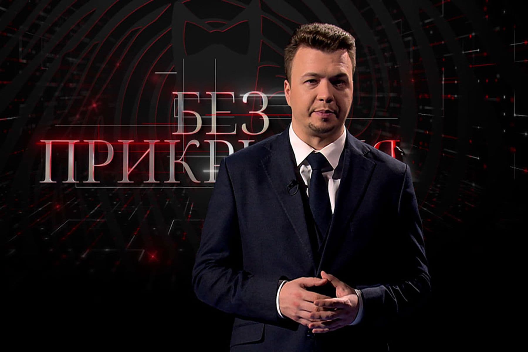 Роман Протасевич