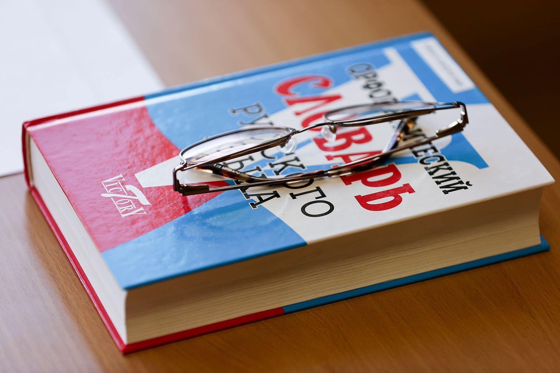 Орфографический словарь русского языка 