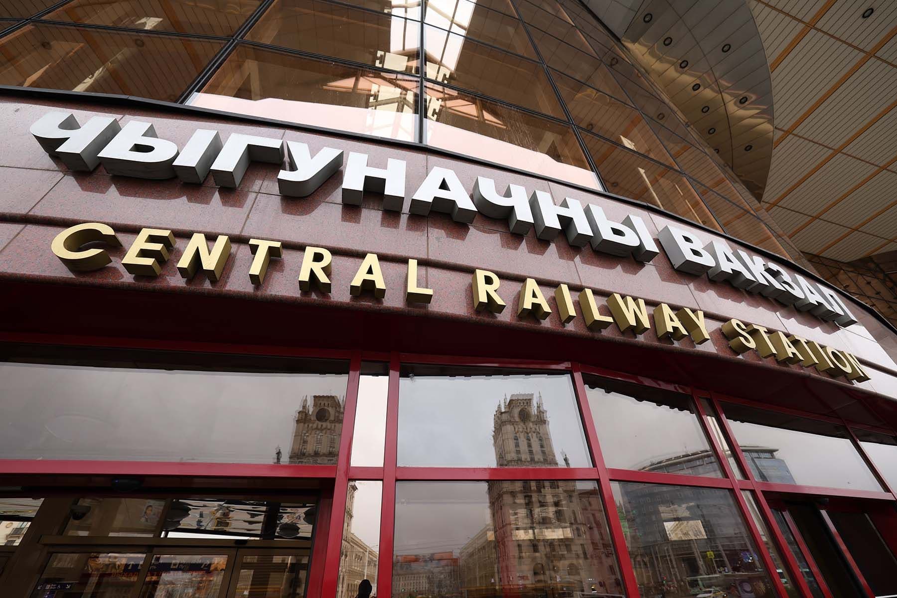 Железнодорожный вокзал в Минске