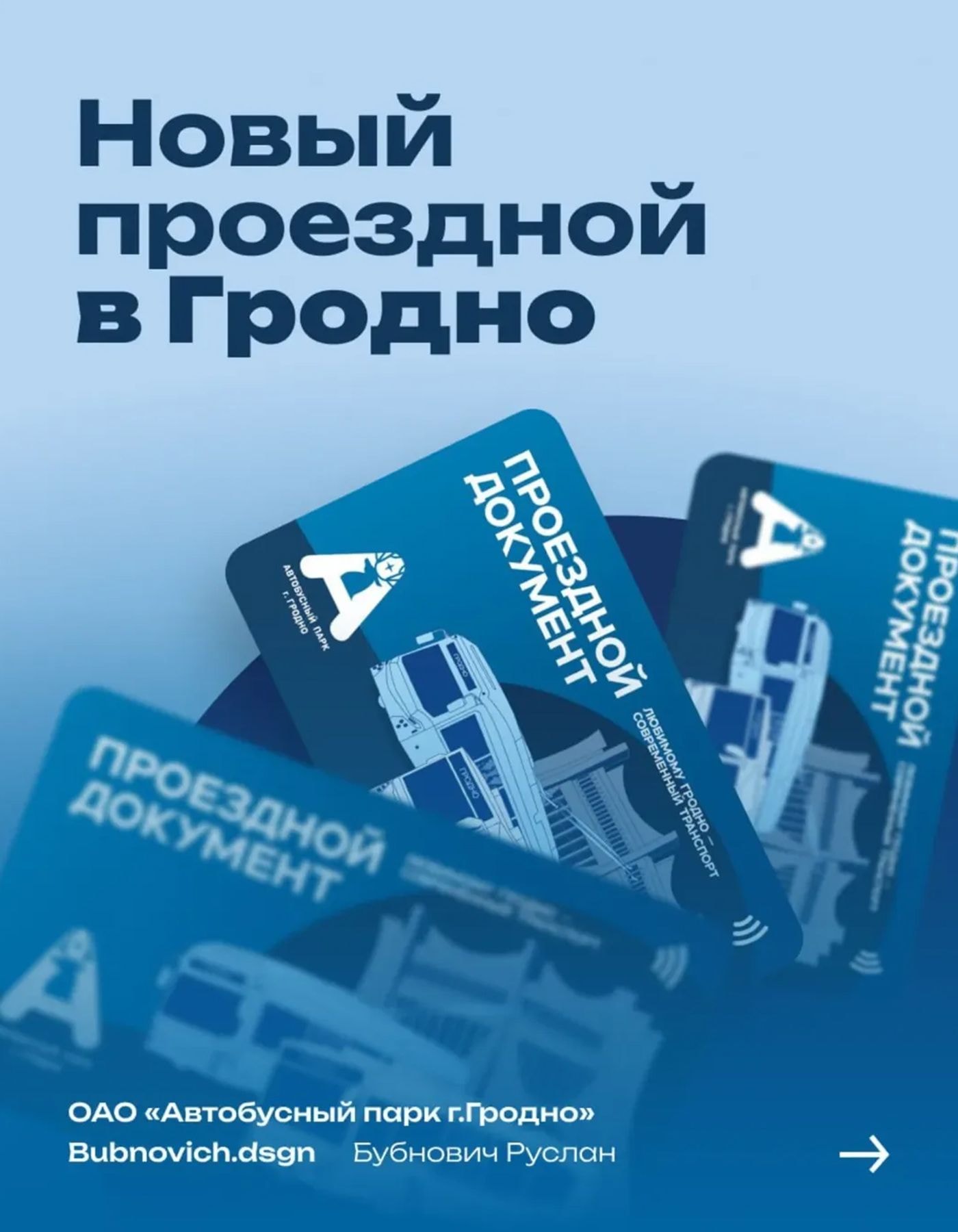 Новый дизайн проездного в Гродно