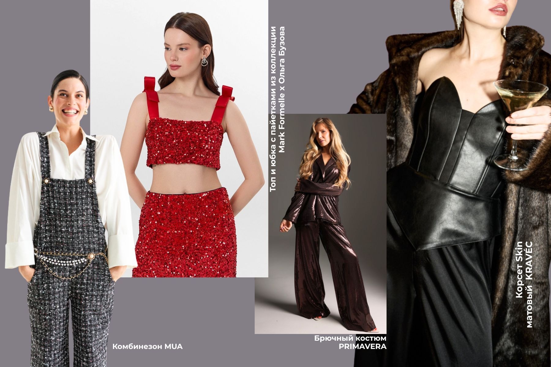 Комплекты одежды на Новый год 2026