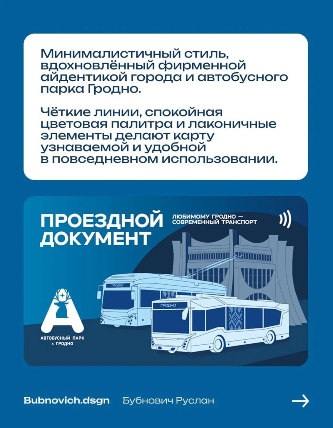 Новый дизайн проездного в Гродно