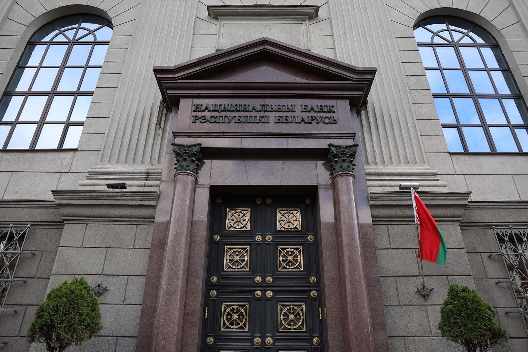 Национальный банк Беларуси