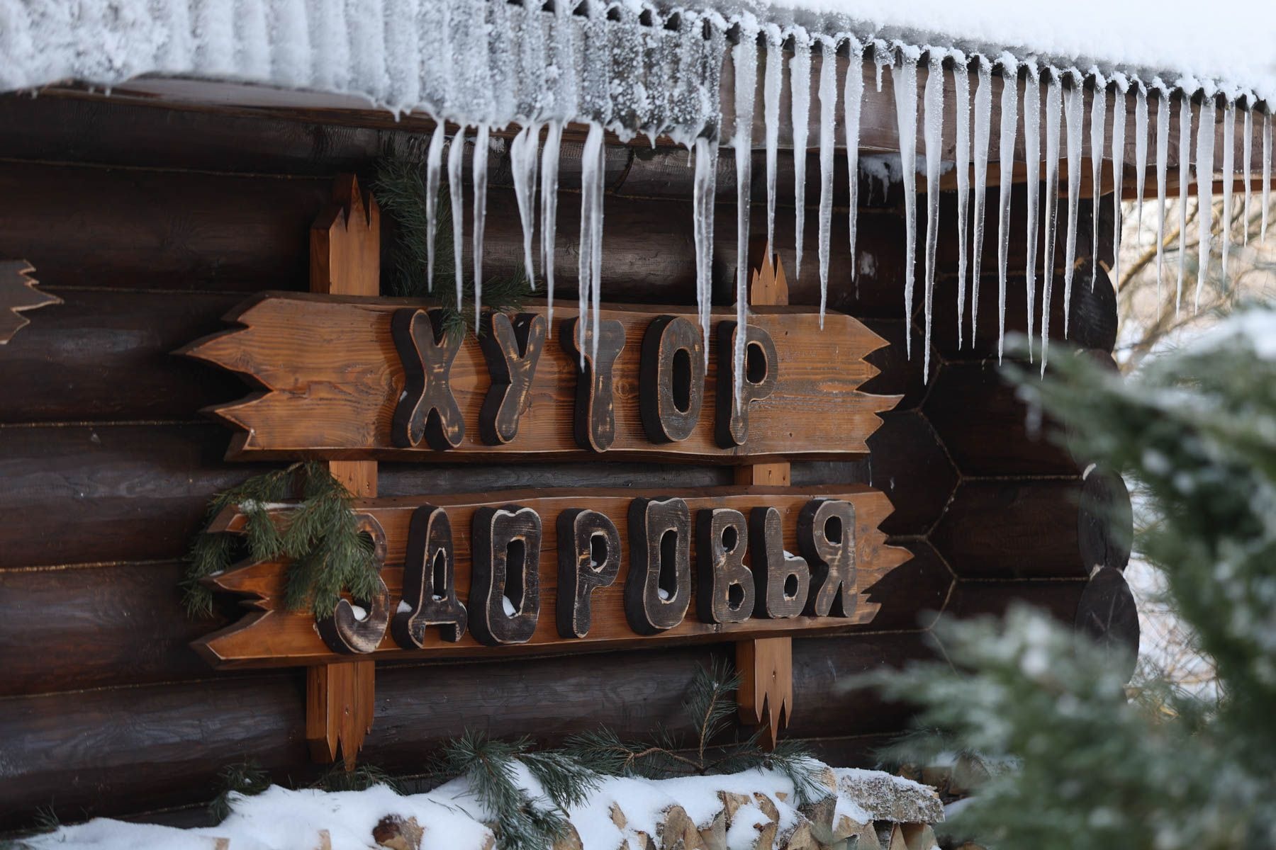 Хутор здоровья