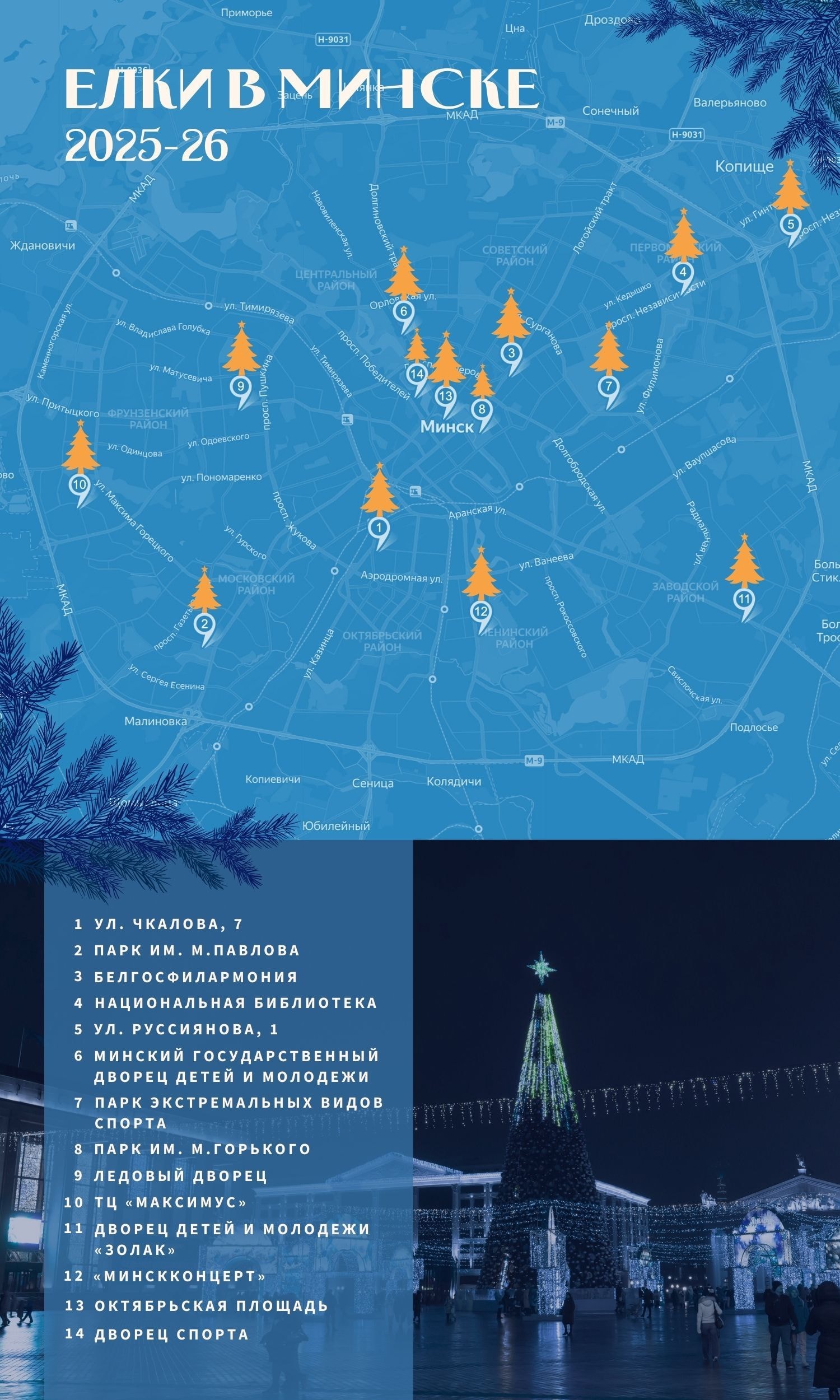 елки в Минске